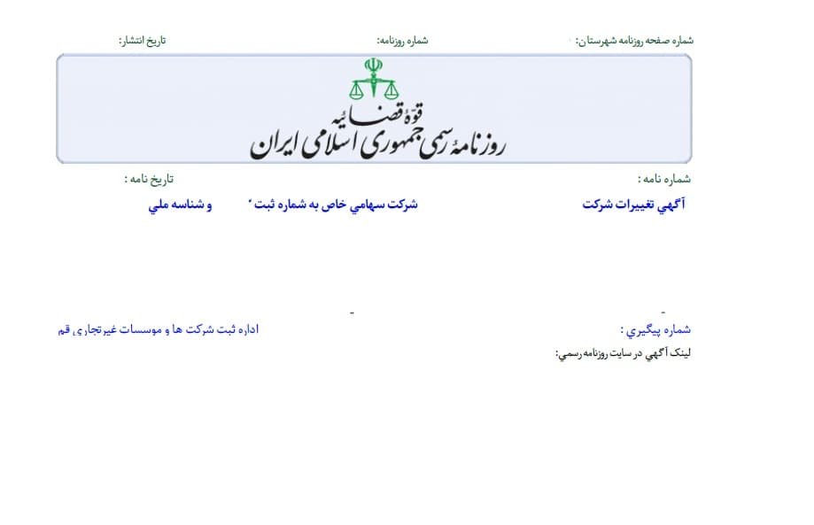 تغییرات شرکت قم