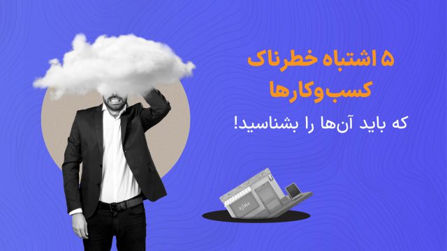 اشتباهات رایج در راه‌اندازی کسب‌وکار