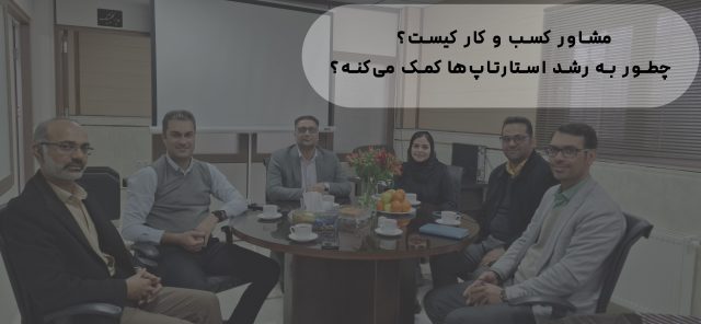 مشاور کسب‌وکار