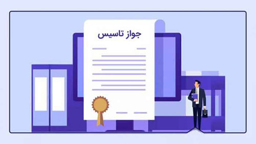 جواز تاسیس
