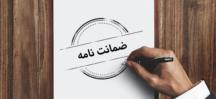 نحوه دریافت ضمانت نامه بانکی